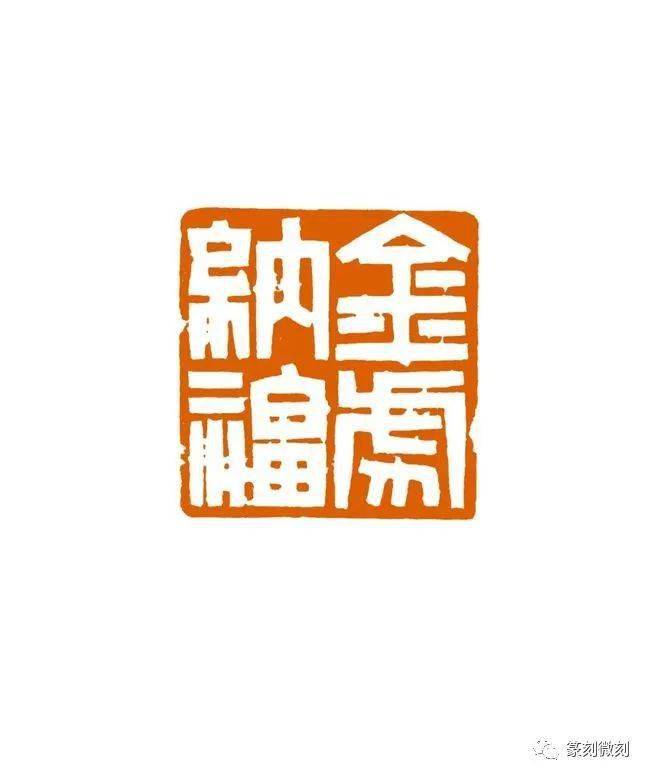 2022壬寅虎年岳麓印社迎春书画印网络作品展篆刻作品欣赏