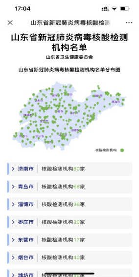 疫情|山东省核酸检测机构、发热门诊怎么查？教程来了