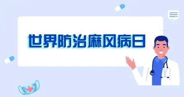 2022年世界防治麻风病日宣传知识