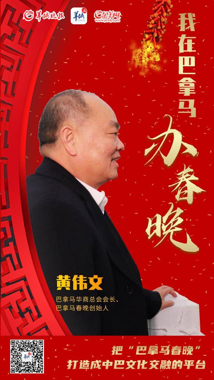 「专访·视频」巴拿马华商总会会长黄伟文:"我在巴拿马办中国春晚"