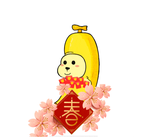 南沙专属新年表情包,还有红包封面,快来下载→_小南_香蕉_女孩