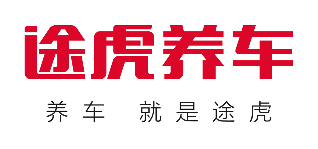 途虎养车:虎年新征途,途虎养车全国超3300家工场店,祝愿财经早餐用户