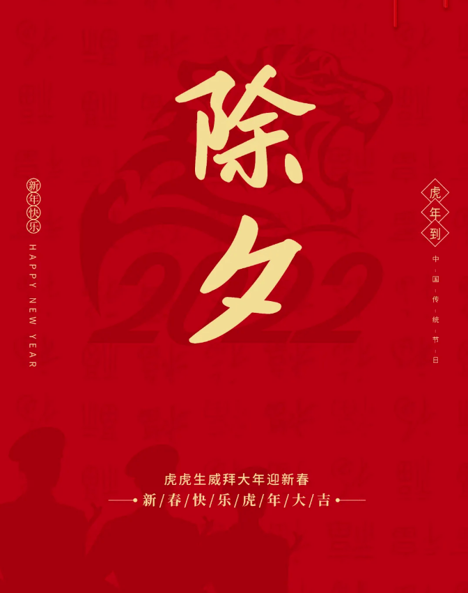 除夕到,祝福到! 辞旧迎新,启程2022