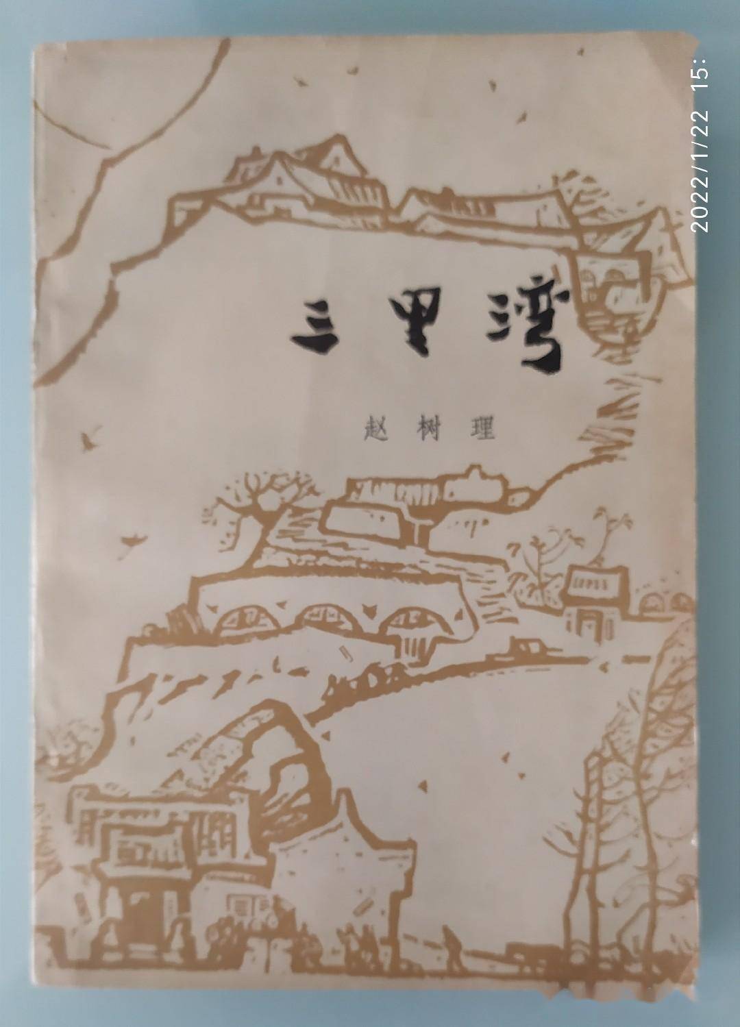 最早阅读赵树理的小说三里湾还是在上小学的时候