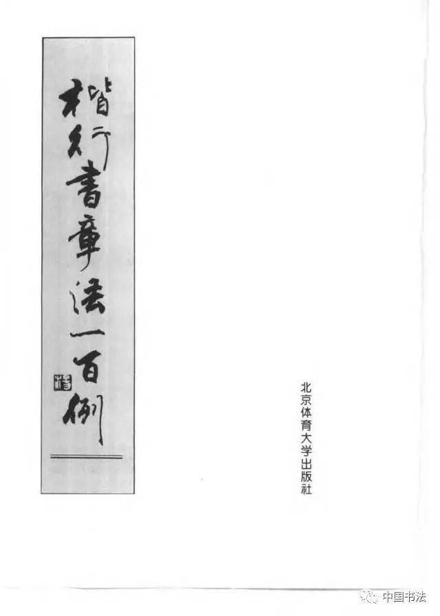 張書範《楷行書章法一百例》,讓你學書事半功倍_書法_藝術品_北京市