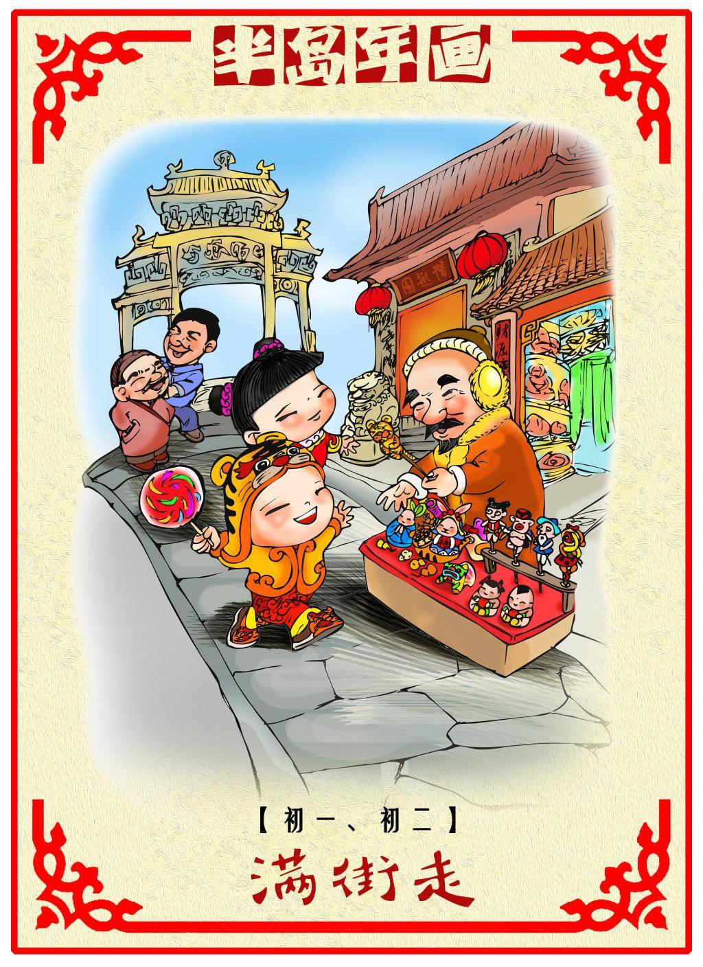 半岛年画初一初二满街走吉祥安康喜乐融融