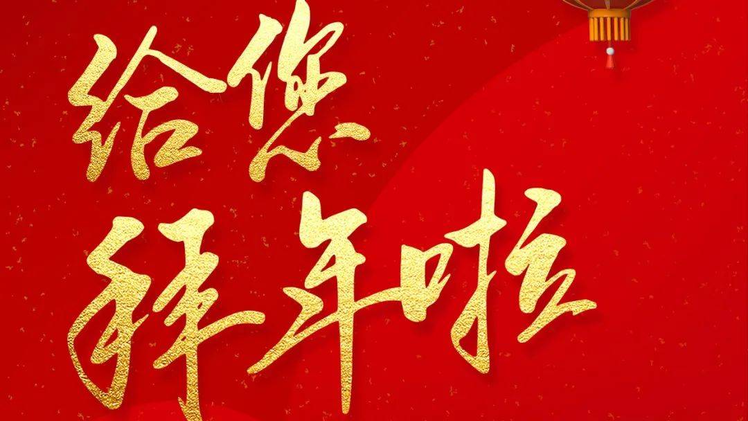 新年好！给您拜年啦！