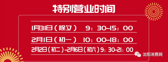 初二|沈阳人注意！皇寺庙会延期、各大商场营业时间有变化！