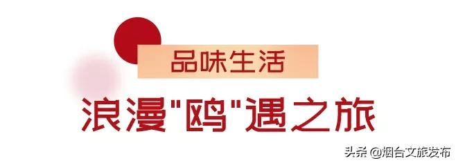 生活|安排！烟台“品味生活年”系列路线，藏着太多新春玩法！