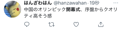 感觉|北京冬奥开幕式成全球话题！日本网友：从序幕就感觉水平很高！