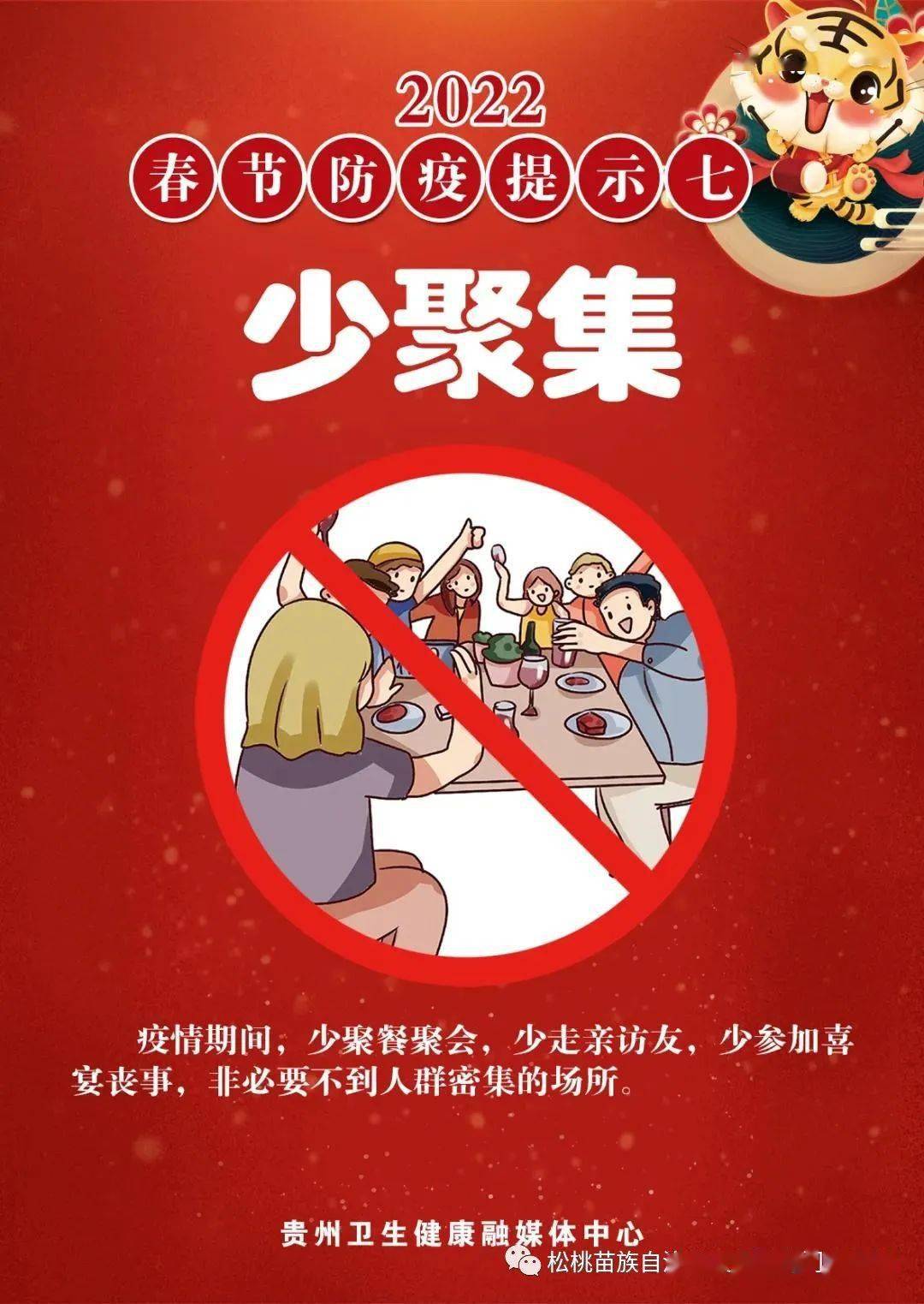 春节防疫提示 | 少聚集_防疫
