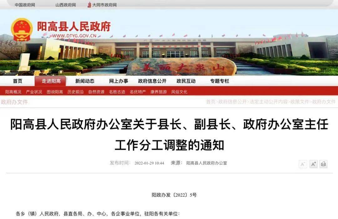 1月29日,阳高县政府办"关于县长,副县长,政府办公室主任工作分工调整