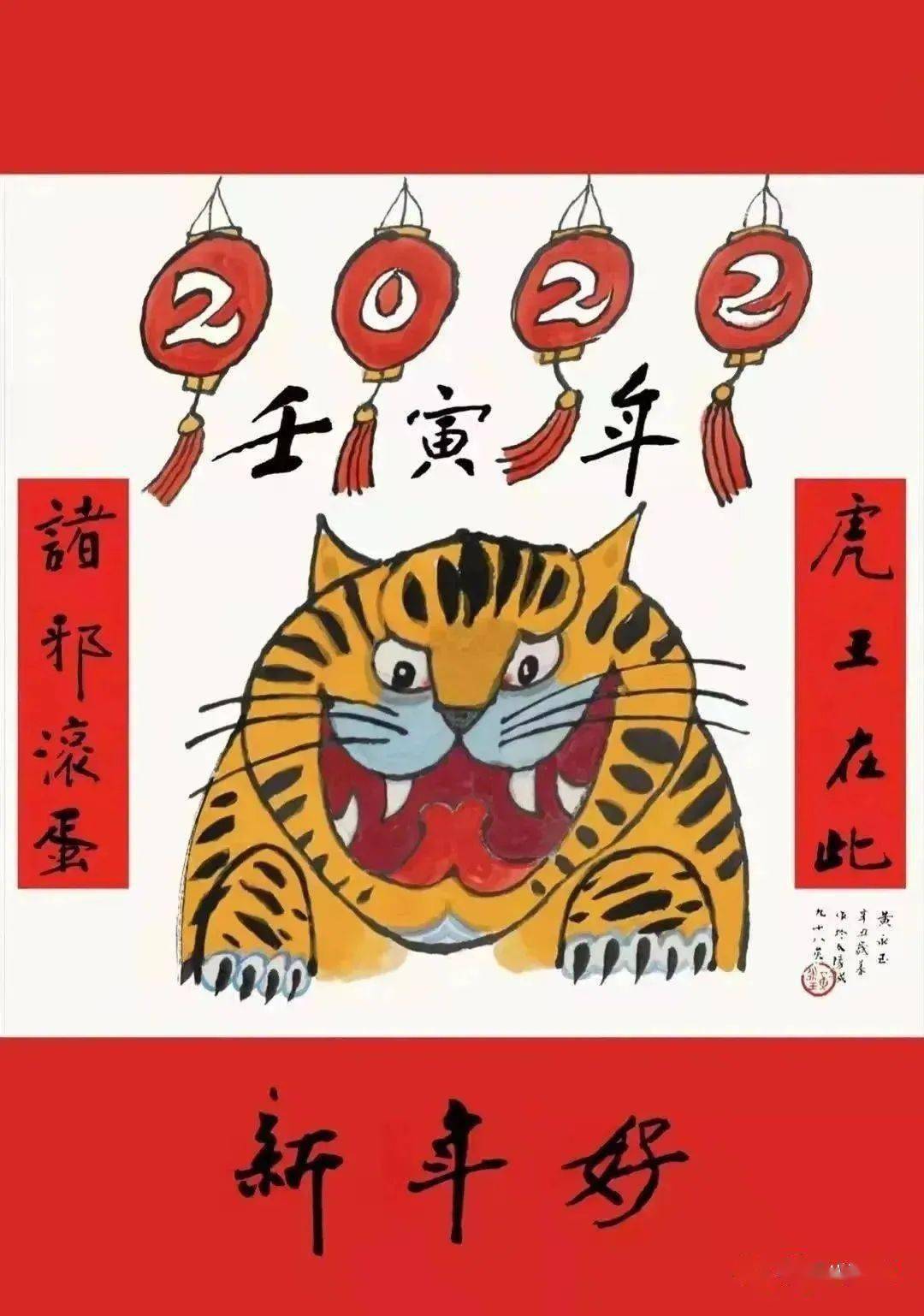 八雅軒丨八雅薦讀虎王在此諸邪滾蛋98歲黃永玉畫的2022虎年吉祥畫