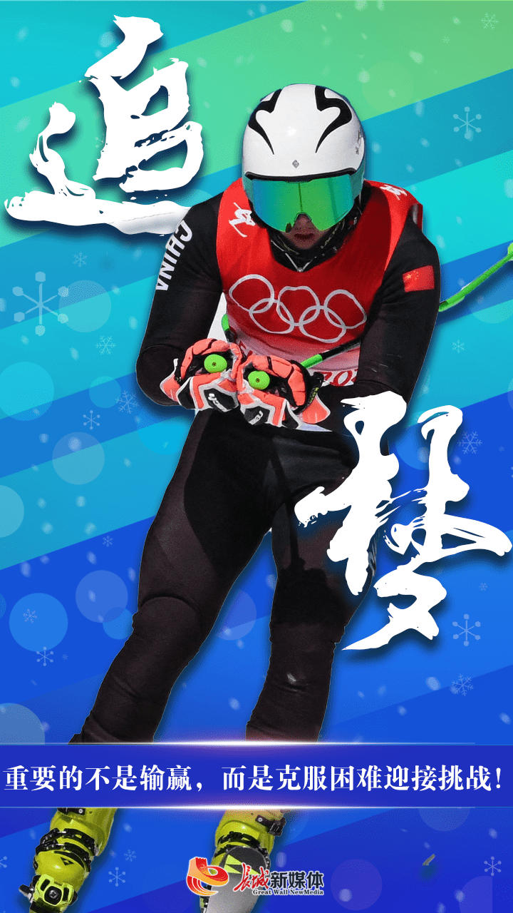 海报派为梦想全力以赴中国冬奥军团加油