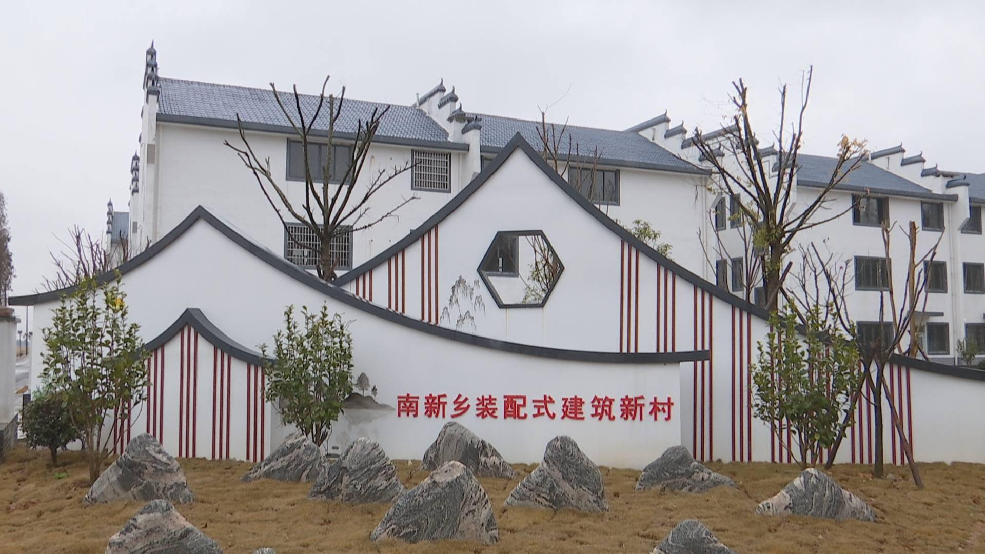 南昌县南新乡:乔迁新居 喜迎新年_陈冬莲_建筑新村_装配式