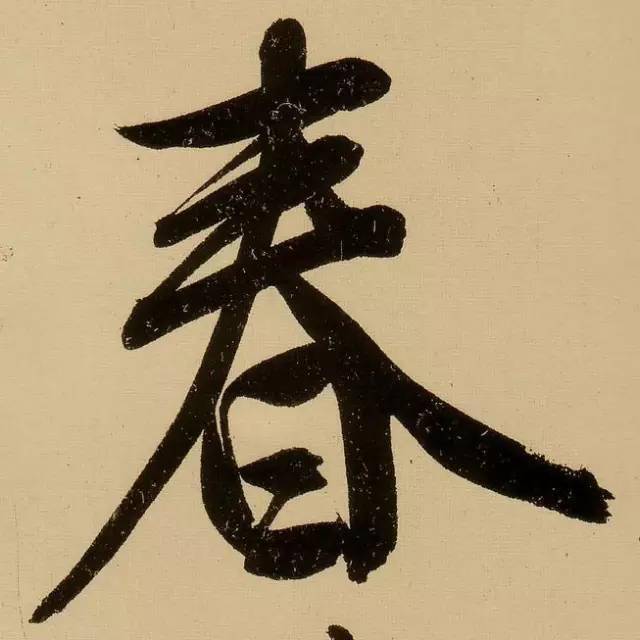 立春看历代书法名家笔下的春字