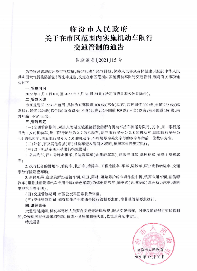 临汾市区明天恢复限行每天两个号