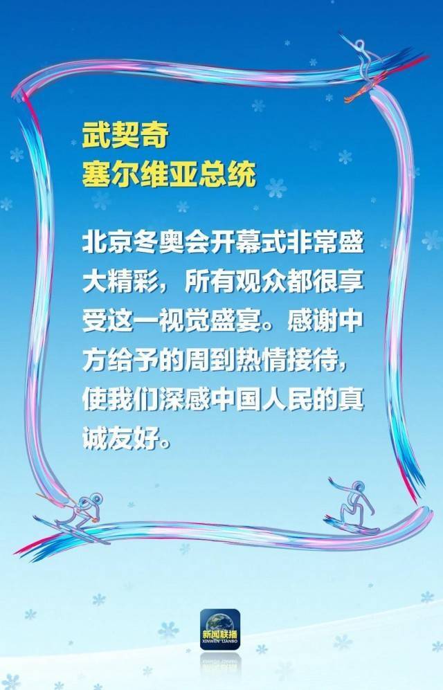 国家|“非常盛大精彩” “精彩绝伦”！冬奥会开幕式，惊艳了各国！