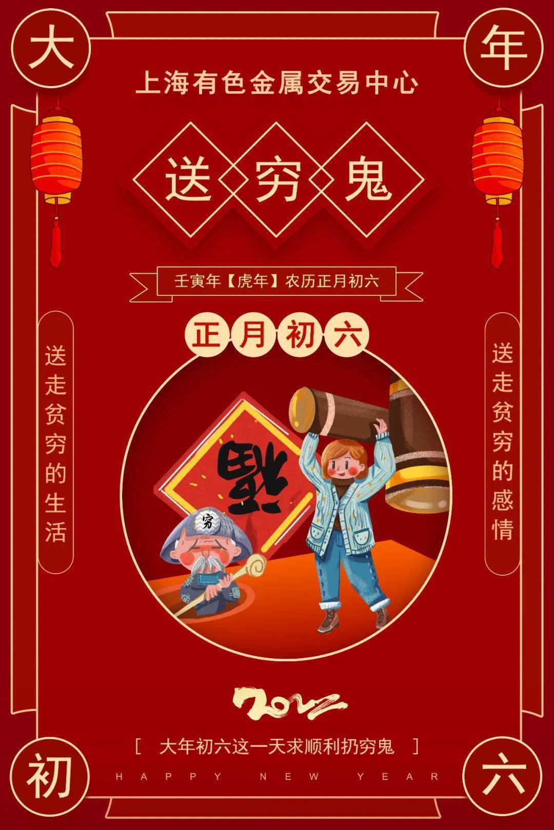 smechina贺新年正月初六送穷鬼