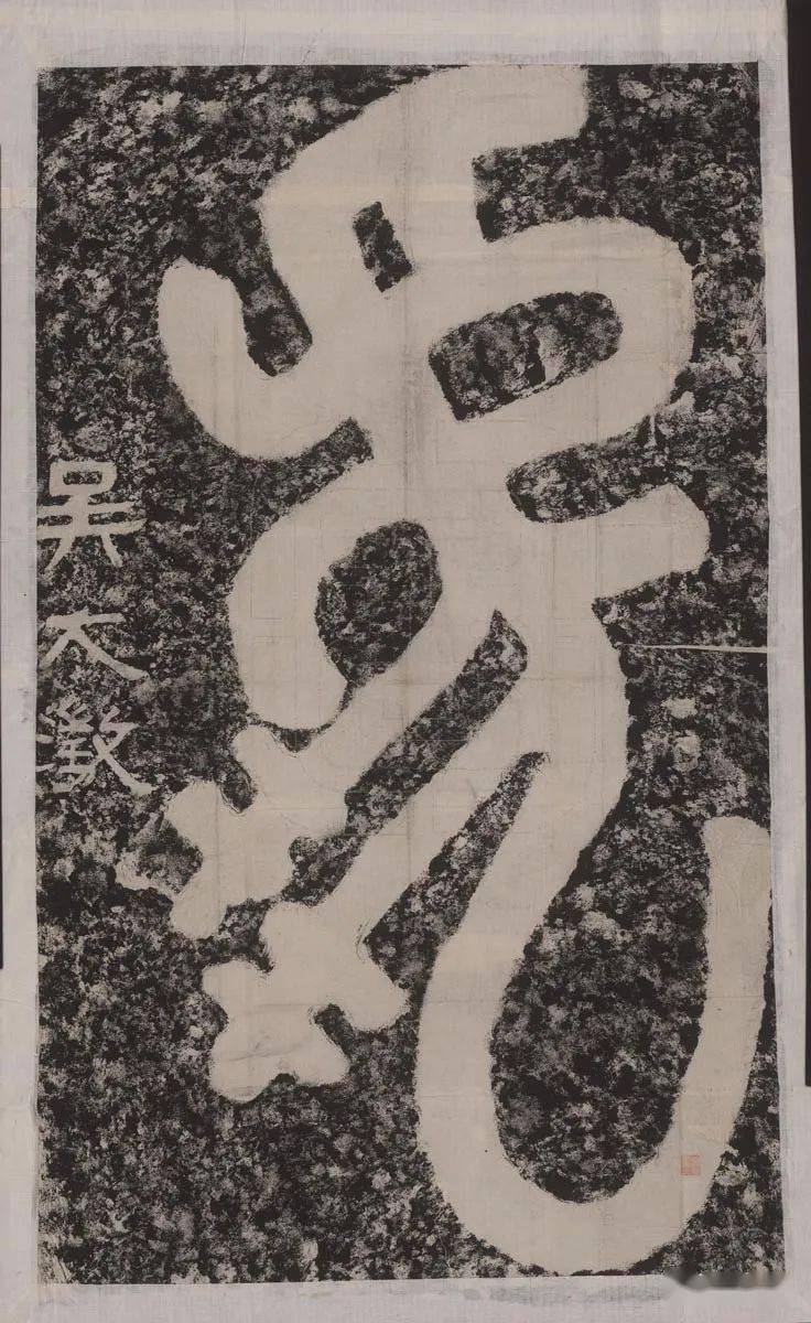 虎古文字图片