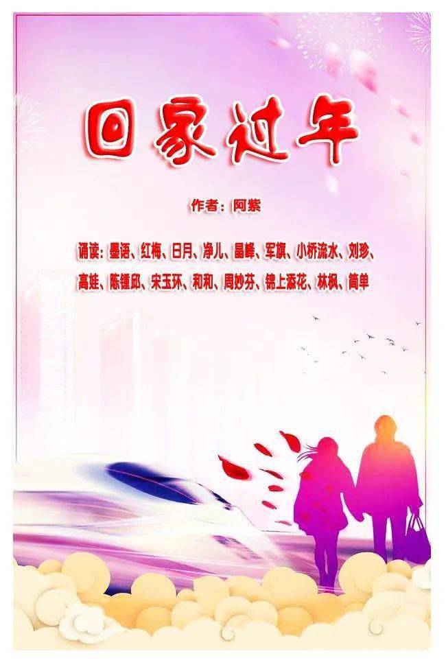 春节专辑阿紫组诗回家过年朗读者黄晓丽王凤江费军董晓燕及朗读者音乐