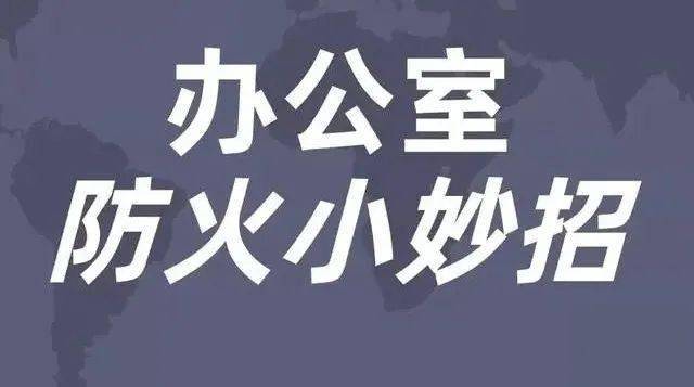 春節假期已結束這份辦公室消防安全攻略請收好