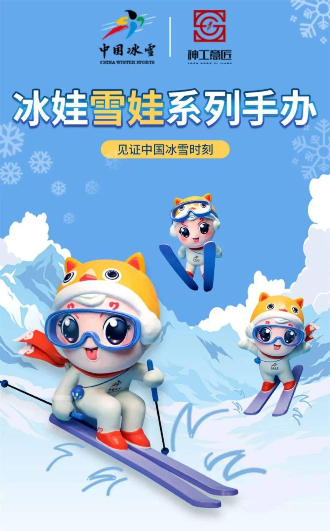 中国冰雪系列盲盒手办