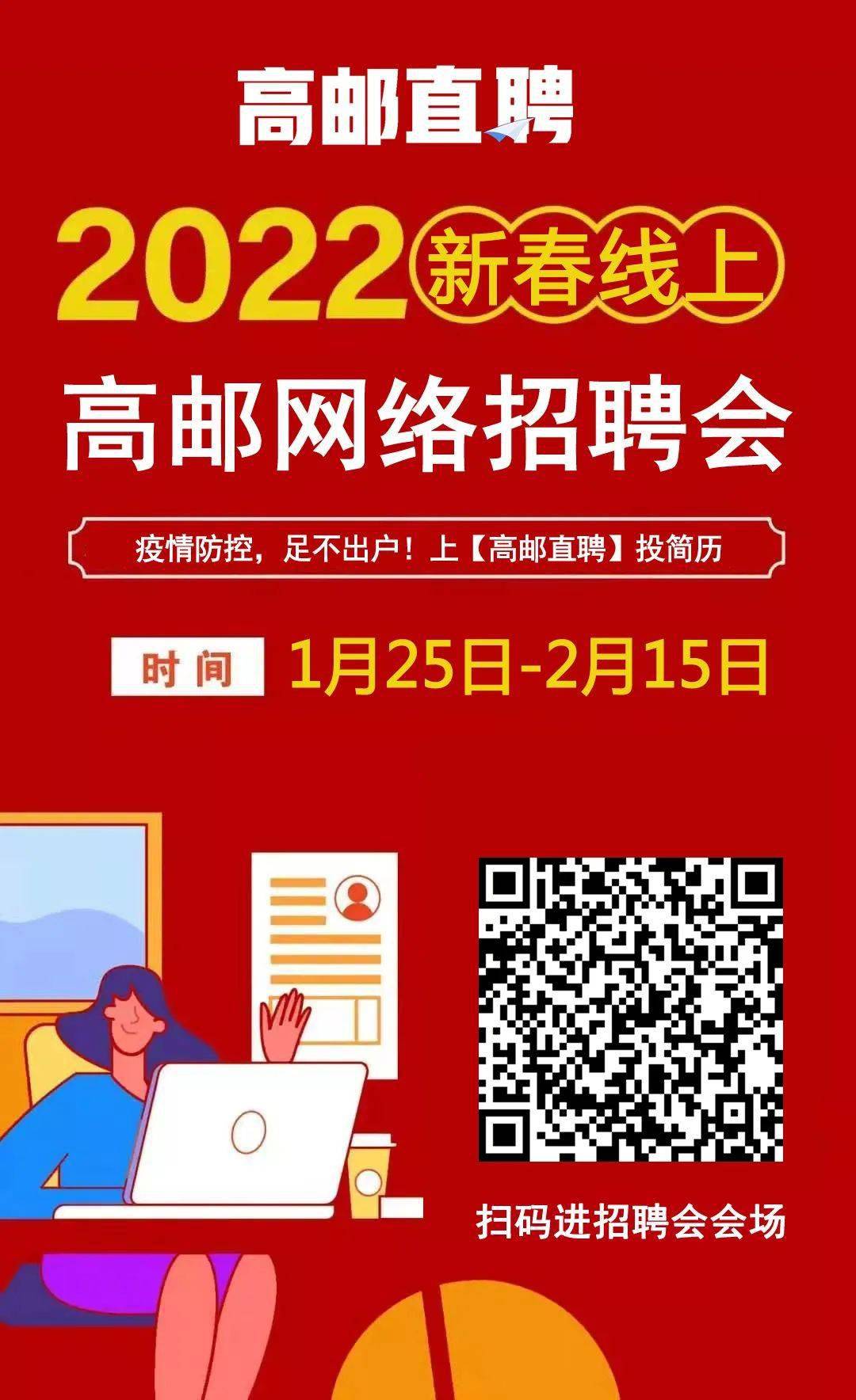 仲尼2022高郵新春網絡招聘會來啦讓您足不出戶找工作