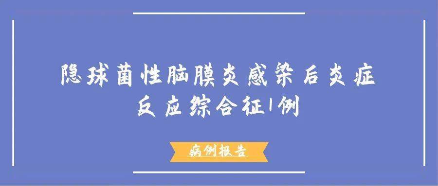 病例报告隐球菌性脑膜炎感染后炎症反应综合征1例