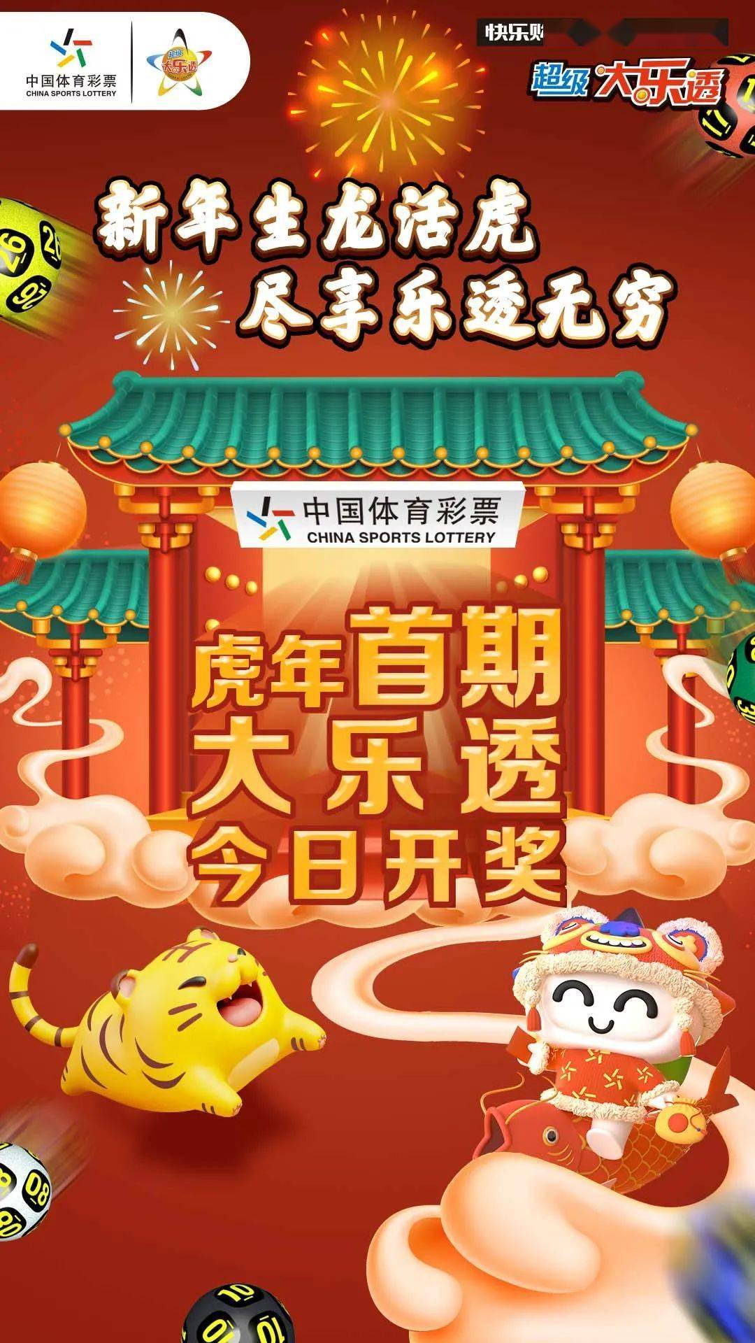 开奖提醒虎年首期大乐透今日开奖