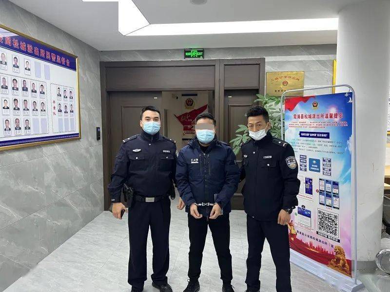 春节期间,松城派出所通过精准研判,果断出击,成功抓获一名潜逃11年的