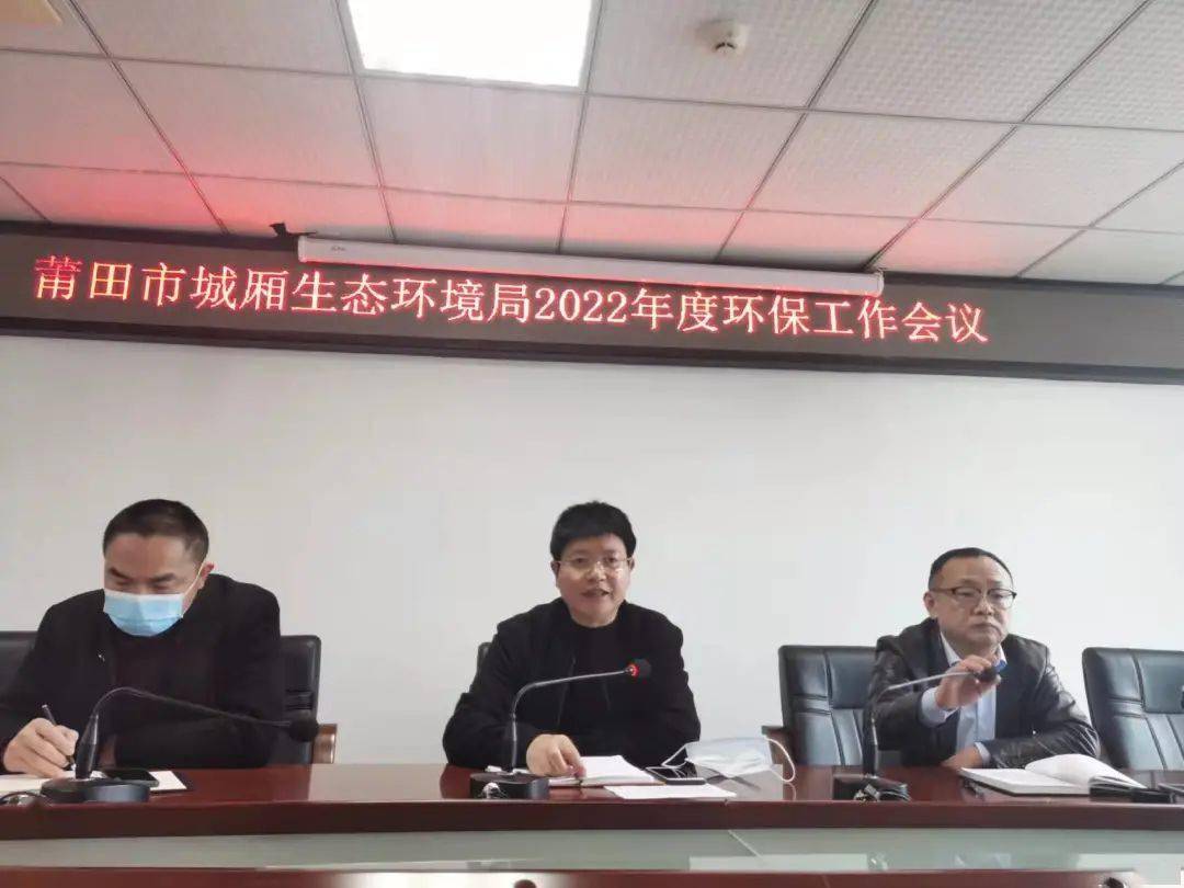 城厢生态环境局召开2022年度环保工作会议