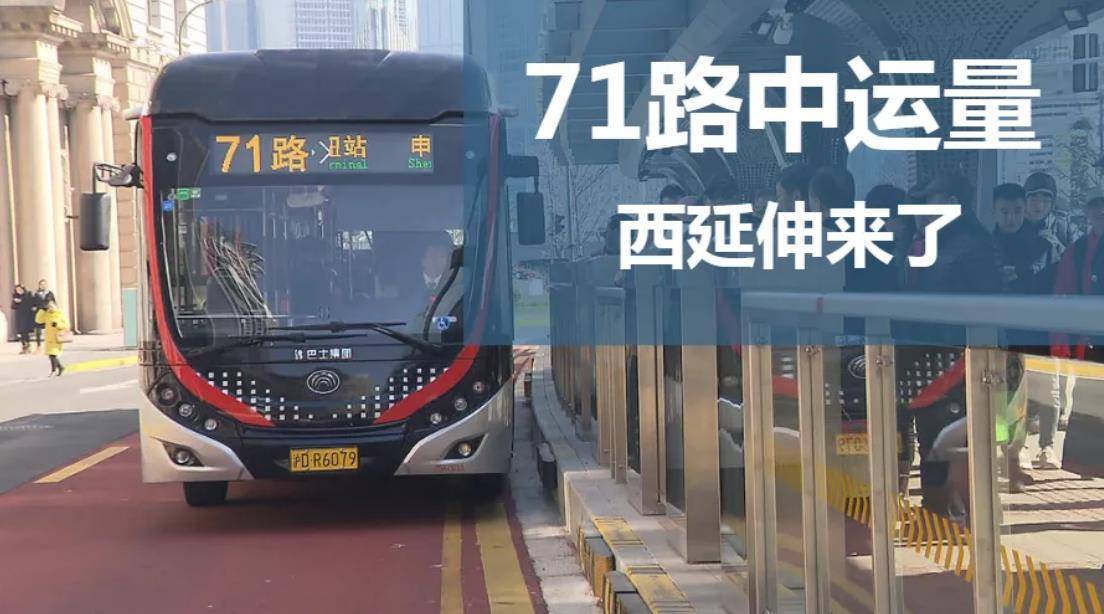 71路中运量将在虹桥国际中央商务区进一步延伸
