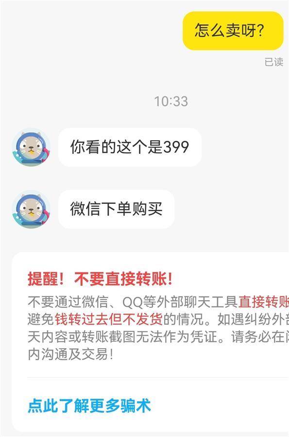 当在平台询问,卖家会让你添加微信购买 截图警方提醒广大市民群众