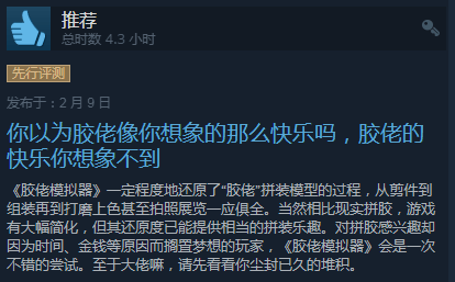 大部分|《胶佬模拟器》Steam特别好评 沉浸式拼胶但略有瑕疵