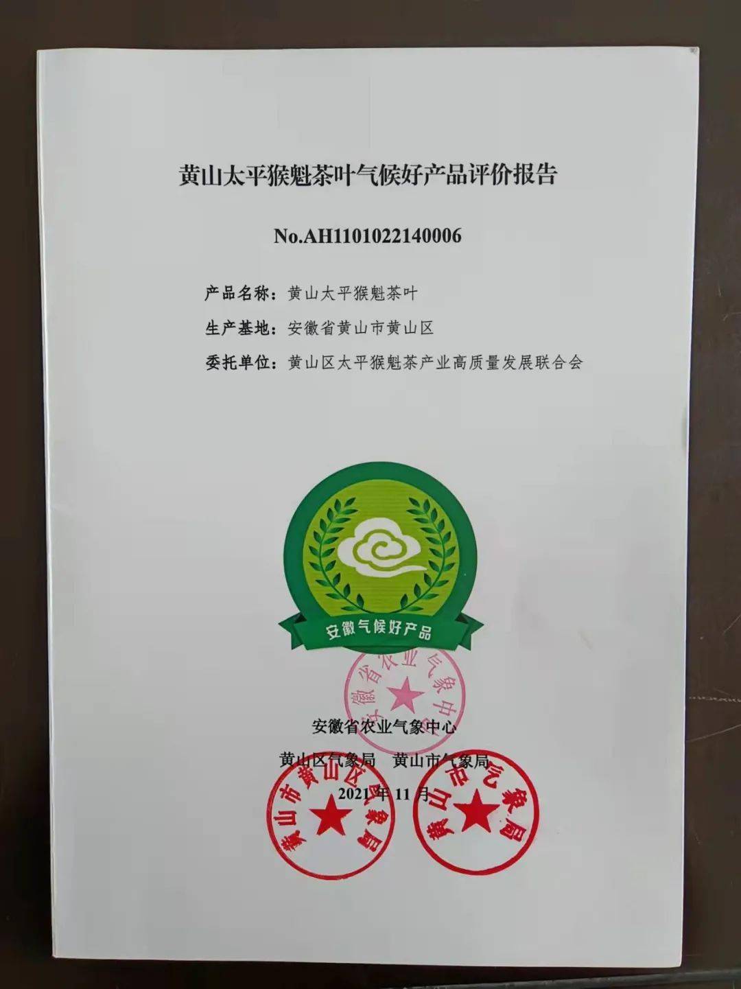 太平猴魁荣获"安徽气候好产品"称号