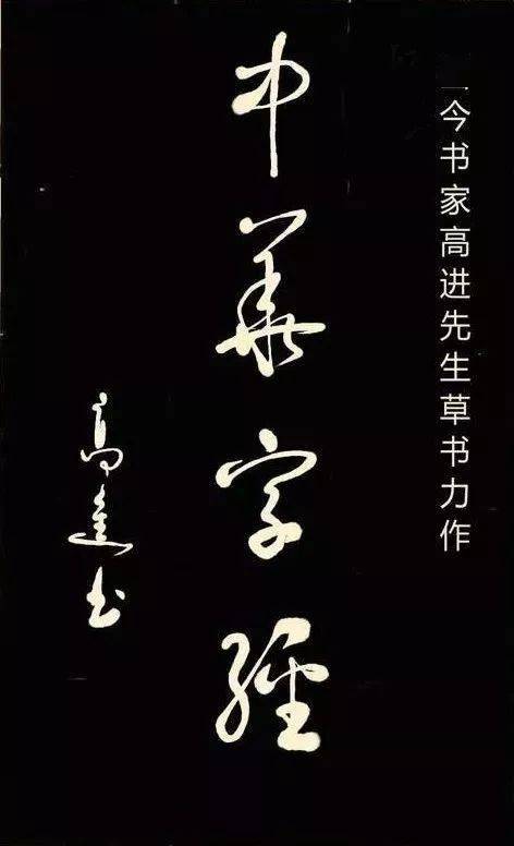 標準草書字帖中華字經