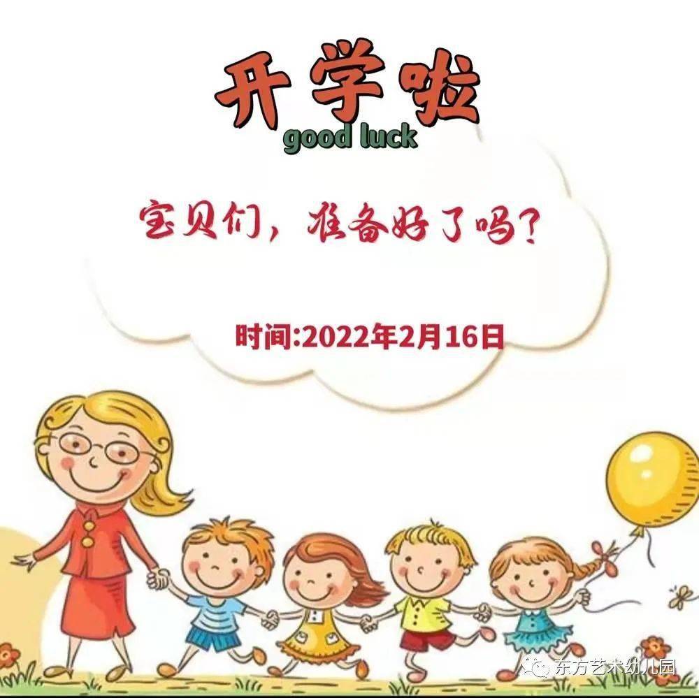 监利市东方艺术幼儿园——开学通知及温馨提示