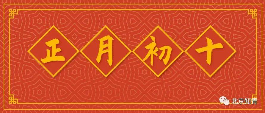 今天是正月初十!诚挚的祝福送给你!愿你虎年平平安安,十全十美!_才是好_开心_朋友
