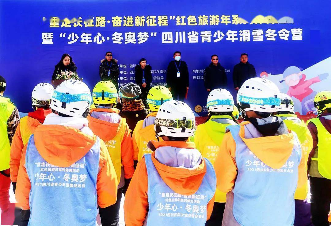 青少年|青春飞扬，万众瞩目！四川省青少年滑雪冬令营开营啦！