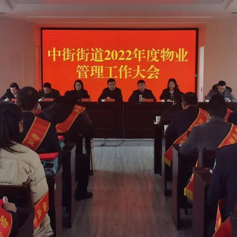 【物业管理】不忘来时路 开启新征程—中街街道召开2022年度物业管理工作大会_服务_业主_企业