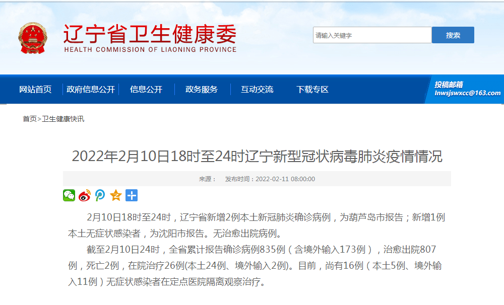 葫芦岛市|2月10日18时至24时，辽宁省新增2例本土新冠肺炎确诊病例