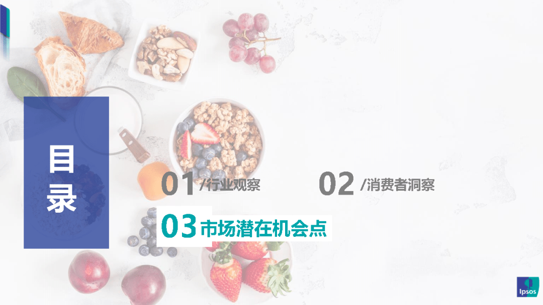 我国|零食新风口：健康化零食的崛起之路-益普索