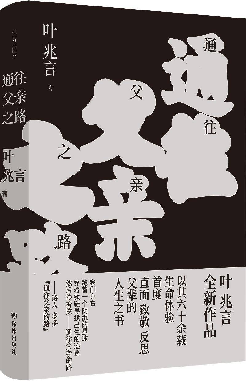 文学|这是中国式的“父与子”，叶兆言新著《通往父亲之路》出版