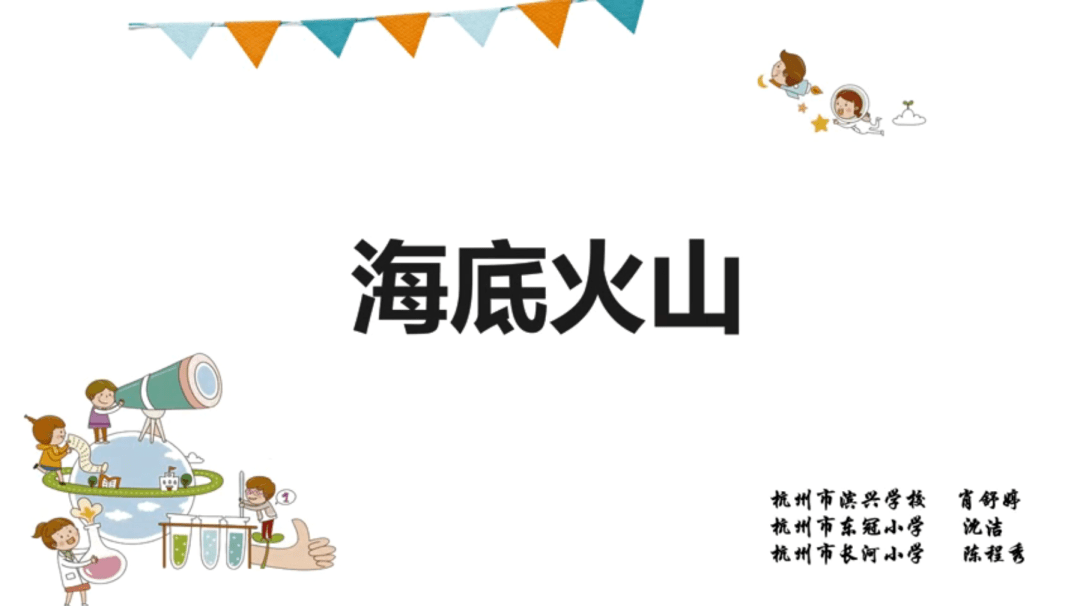 我們會在模擬海底火山實驗過程中,觀察實驗現象,發現冷水和熱水的不