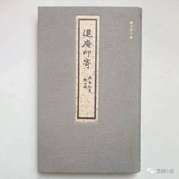 以切玉法称誉，浙派集大成者赵之琛，退庵印寄160方附边款_篆刻_文字_月山