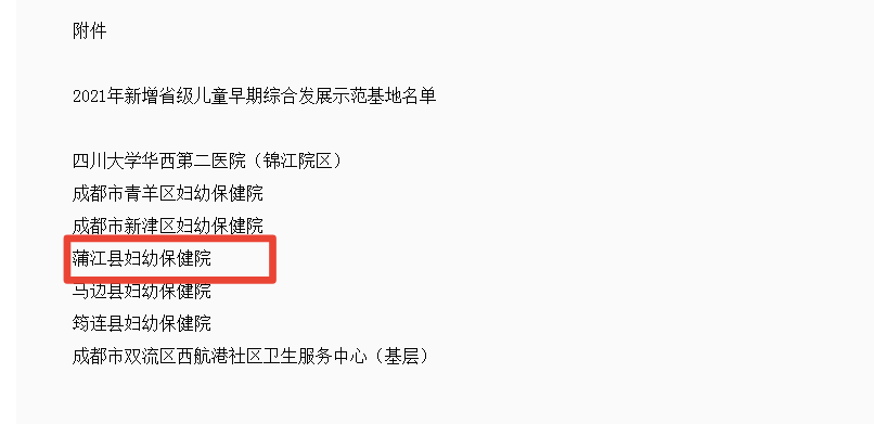 妇幼保健院|【喜报】蒲江县妇幼保健院成功创建为“省级儿童早期综合发展示范基地”