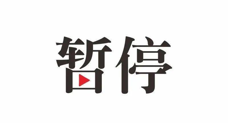 熔断广西这些业务暂停