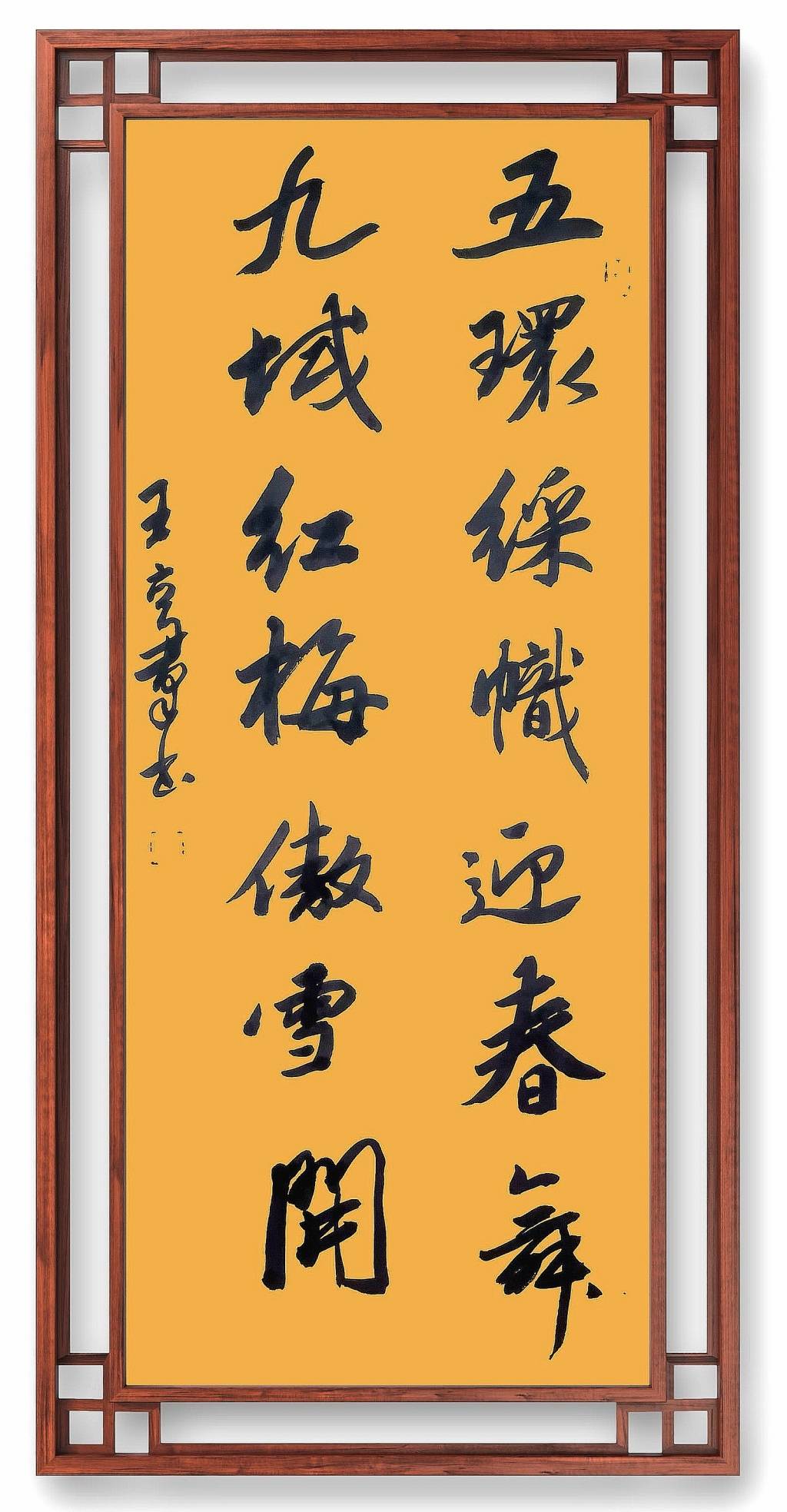 虎虎生威大展宏图王立群书法作品欣赏