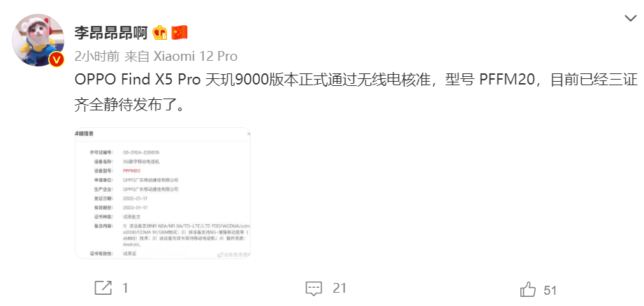 待发布|三证齐全只待发布！OPPO Find X5 Pro天玑9000版本通过无线电核准